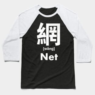 Net Chinese Character (Radical 122) Baseball T-Shirt